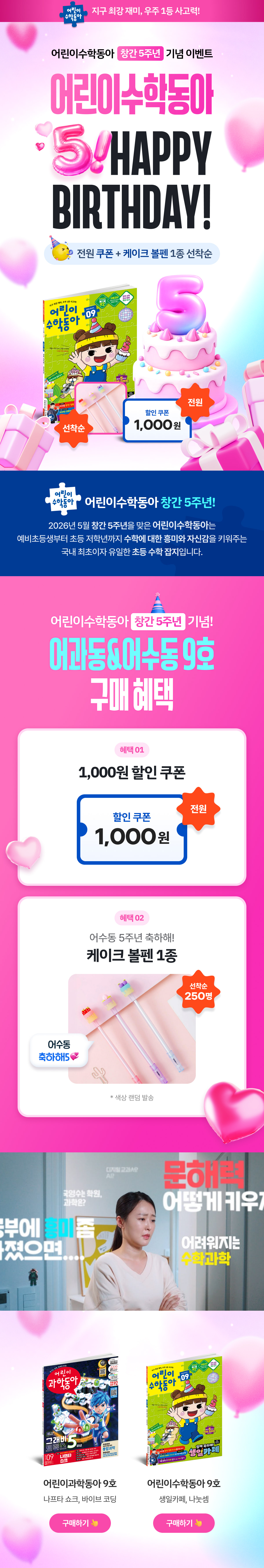 어린이수학동아 5주년 기념 어과동&어수동 이벤트